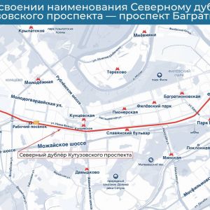 По решению москвичей Северный дублёр Кутузовского проспекта будет называться проспектом Багратиона. Голосование прошло в прое...
