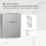 Бетон в условиях ударных воздействий Авторы: Выровой В. Н., Дорофеев B. C., Фиц С. Б.  Рассмотрен анализ условий эксплуатации...