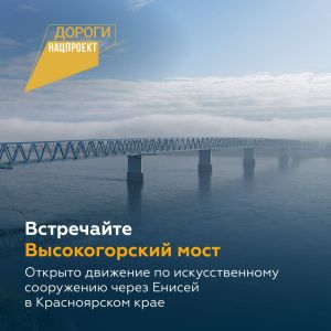 Высокогорский мост в Красноярском крае открыт ?  Сегодня президент РФ Владимир Путин в режиме видеосвязи запустил движение по...