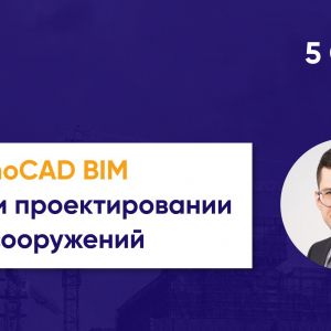 Применение nanoCAD BIM Конструкции при проектировании искусственных сооружений БЕСПЛАТНЫЙ ВЕБИНАР 5 сентября в 11:00 (мск) ...