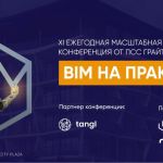 XI ежегодная конференция «BIM на практике 2023» — цифровые технологии в строительстве и фокус на позитивном  Программа конфер...