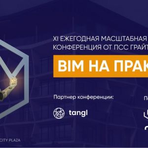 XI ежегодная конференция «BIM на практике 2023» — цифровые технологии в строительстве и фокус на позитивном  Программа конфер...