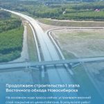 Открыли движение по путепроводу на I этапе Восточного обхода Новосибирска   Сооружение длиной 85 м — часть транспортной развя...