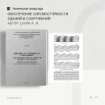 Динамика и устойчивость сооружений. Обеспечение сейсмостойкости зданий и сооружений Автор: Шеин А. И.  Изложены сведения о зе...