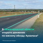 Южный обход Арзамаса в Нижегородской области ввели в эксплуатацию  Президент РФ Владимир Путин открыл проезд по этому важному...