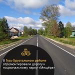 Во Владимирской области продолжается реализация нацпроекта «Безопасные качественные дороги». В текущем году уже отремонтирова...