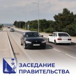 На Заседании Правительства приняли следующие решения:   Часть дороги возле парка Победы — участок между набережной и собствен...