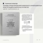 Основы проектирования каменных и армокаменных конструкций в вопросах и ответах Автор: Габрусенко В. В.  Учебное пособие предн...