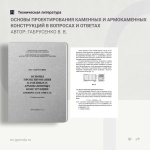 Основы проектирования каменных и армокаменных конструкций в вопросах и ответах Автор: Габрусенко В. В.  Учебное пособие предн...