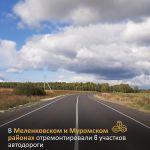 В рамках нацпроекта «Безопасные качественные дороги» в Муромском и Меленковском районах в нормативное состояние привели 6 уча...