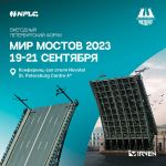 Ежегодный петербургский форум «Мир мостов – 2023» пройдет в Петербурге с 19 по 21 сентября. Мероприятие традиционно проводитс...