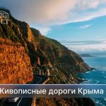 Самые красивые дороги Крыма  • Старое Севастопольское шоссе  Эта дорога соединяет Ялту с Севастополем через Байдарский перева...