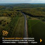 Специалисты обновили объект в Исаклинском районе. Протяжённость отрезка — 15,3 км.   Дорога проходит через три населённых пун...