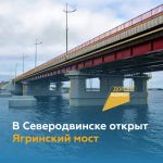 В Северодвинске открыт новый Ягринский мост   Сегодня состоялось открытие перехода через Никольское устье Северной Двины.   П...