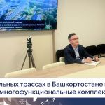 На трассах федерального значения Р-240 «Уфа — Оренбург», М5 «Урал», М7 «Волга» появятся многофункциональные придорожные компл...