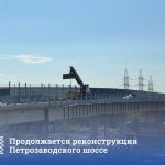 Продолжается реконструкция Петрозаводского шоссе по нацпроекту «Безопасные качественные дороги»  На сегодняшний день на шоссе...