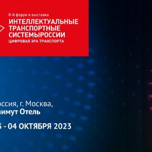 На международном форуме и выставке «ИТС России» эксперты РОСДОРНИИ примут участие в обсуждении таких вопросов, как:   Стратег...