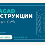 Новый шаблон REVIT BIMACAD для конструкторов от Академии BIM  На российском рынке имеется довольно богатый выбор шаблонов для...