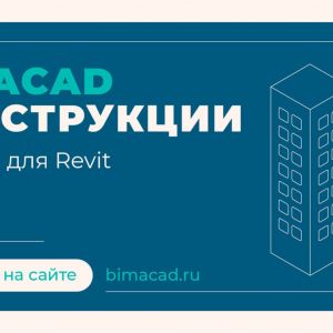 Новый шаблон REVIT BIMACAD для конструкторов от Академии BIM  На российском рынке имеется довольно богатый выбор шаблонов для...