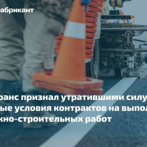 Отменены типовые условия контрактов в области доро...