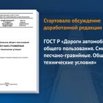 Публичное обсуждение продлится до 8 октября 2023 года.   Документ распространяется на природные песчано-гравийные смеси, прим...