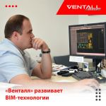 С 1 января 2022 года BIM-моделирование — обязательное требование для реализации любых бюджетных проектов. «Венталл» в таких п...