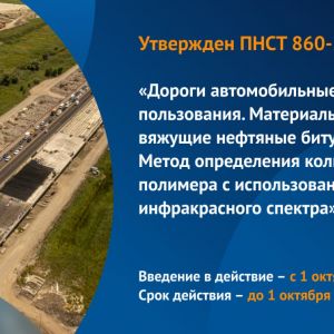 Предварительный национальный стандарт распространяется на вяжущие нефтяные битумные материалы, производимые с добавлением бло...