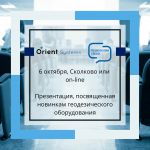 6 октября компания «Ориент Системс» - российский производитель и разработчик высокоточного навигационного оборудования – пров...