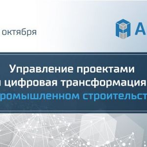Вебинар «Управление проектами и цифровая трансформация в промышленном строительстве»  5 октября в 11:00 (МСК) обсудим совреме...