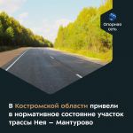 Новое покрытие появилось на отрезке протяжённостью 3,9 км в Мантуровском районе.  Дорога входит в опорную сеть и обеспечивает...