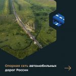 Понятие «опорная сеть автомобильных дорог» ввели в соответствующий федеральный закон.  Документ опубликован на официальном по...