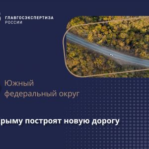 Самый удобный маршрут от Судака до «Тавриды»   Наши эксперты одобрили документацию на первый этап строительства и реконструкц...