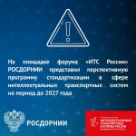 Программа позволит сформировать национальную систему нормативно-технической документации в сфере ИТС.  «Многие параметры, кот...