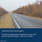 В Мегино-Кангаласском улусе завершен капитальный ремонт на участке с 6 по 7 км региональной автомобильной дороги «Амга». Рабо...