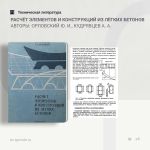 Расчёт элементов и конструкций из лёгких бетонов Орловский Ю. И., Кудрявцев А. А.  В книге изложены практические методы и при...