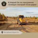 В Республике Марий Эл продолжается строительство улично-дорожной сети в рамках программы #Стимул  Контроль в ходе реализации...