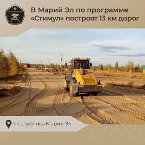 В Республике Марий Эл продолжается строительство улично-дорожной сети в рамках программы #Стимул  Контроль в ходе реализации...