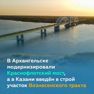 Запустили движение по Краснофлотскому мосту в Архангельске и участку Вознесенского тракта в Казани   Сегодня в рамках Всеросс...