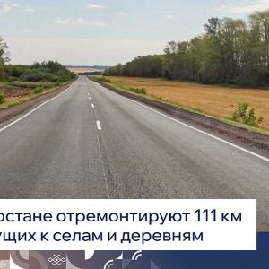 В Башкортостане в этом году планируется отремонтировать 111 километров дорог регионального и межмуниципального значения, кото...