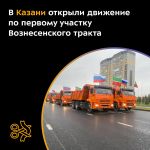 Машины запустили по новому объекту протяжённостью около 4 км в Советском районе города.  Строительство I этапа, стартовавшее...