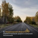 По нацпроекту «Безопасные качественные дороги» в 2021 – 2022 годах во Владимирской области в эксплуатацию введено более 200 к...