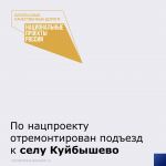 В этом году выполнен ремонт подъезда к селу Куйбышево от автодороги "с. Самбек - пос. Матвеев Курган - с. Куйбышево - г. Снеж...