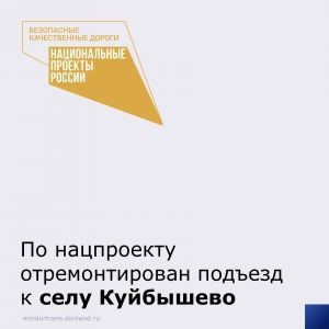 В этом году выполнен ремонт подъезда к селу Куйбышево от автодороги "с. Самбек - пос. Матвеев Курган - с. Куйбышево - г. Снеж...
