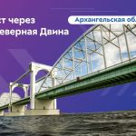 Вчера в формате телемоста руководитель Росавтодора Роман Новиков открыл движение по мосту через левый рукав Северной Двины  В...