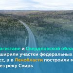 Сегодня Президент РФ Владимир Путин запустил движение на обновлённых отрезках двух федералок, а также искусственному сооружен...