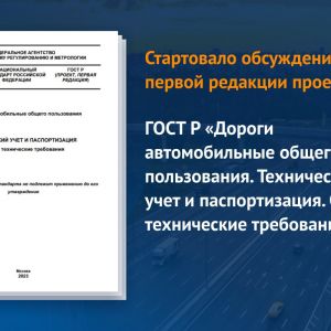 Публичное обсуждение продлится до 5 ноября 2023 года.  Документ распространяется на автомобильные дороги общего пользования и...