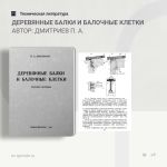 Деревянные балки и балочные клетки (учебное пособие) Автор: Дмитриев П. А.  В труде изложены основы конструирования и расчёта...