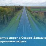 Модернизировали ещё два участка дорог в Северо-Западном федеральном округе  Глава нашего ведомства Роман Новиков совместно с...