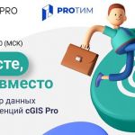 Приглашаем на вебинар «Платформа cGIS Pro — создание единого информационного пространства»  Вы узнаете, как создать единое ин...