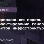 Цифровая информационная модель местности: проектирование генпланов и объектов инфраструктуры. КРЕДО и Аскон приглашают на веб...